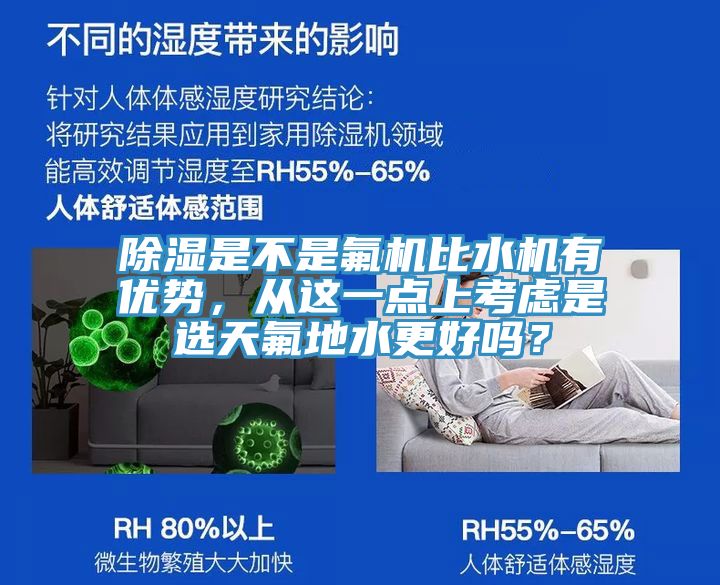除濕是不是氟機(jī)比水機(jī)有優(yōu)勢(shì)，從這一點(diǎn)上考慮是選天氟地水更好嗎？