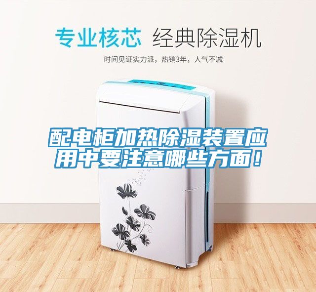 配電柜加熱除濕裝置應(yīng)用中要注意哪些方面！