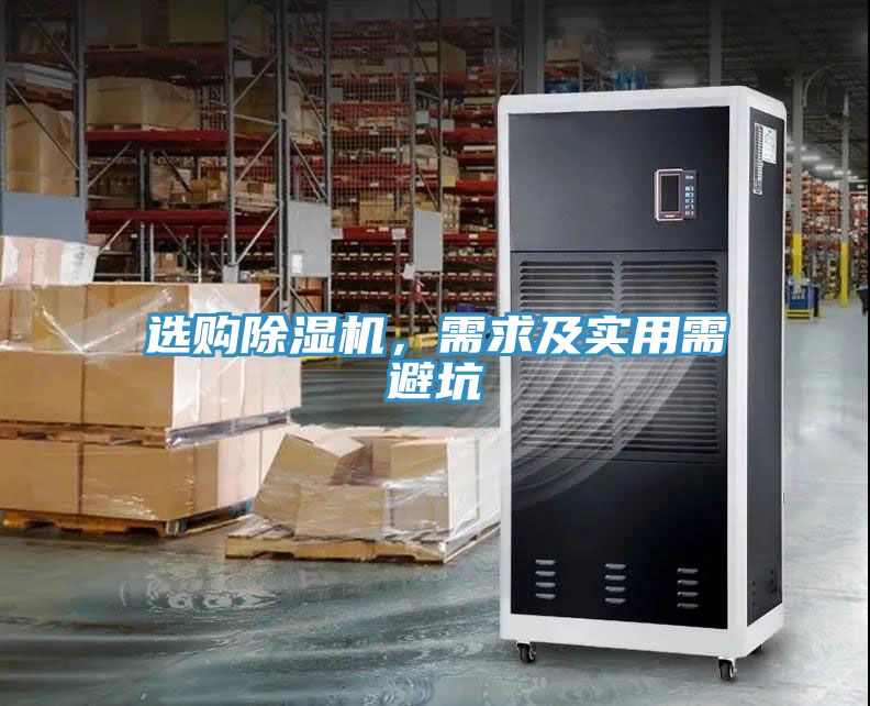 選購除濕機，需求及實用需避坑