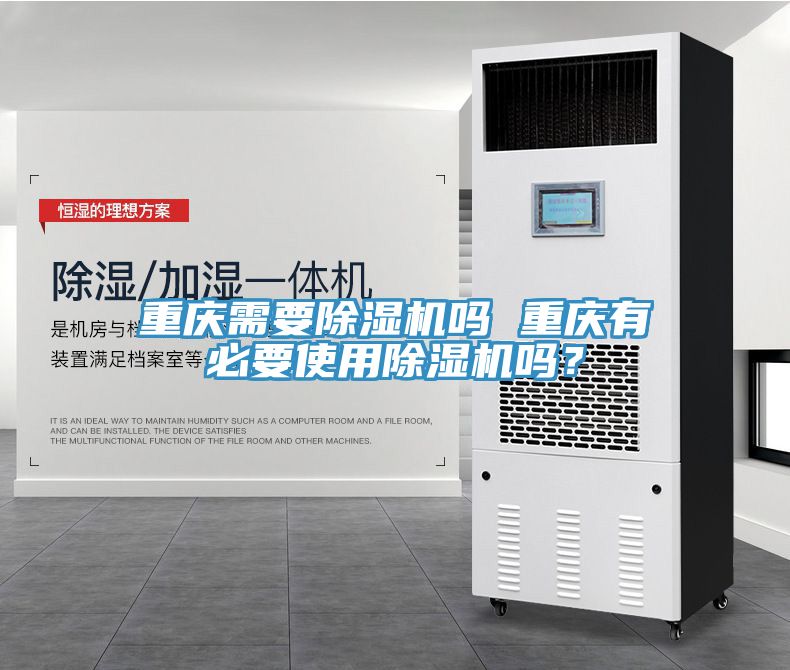 重慶需要除濕機(jī)嗎 重慶有必要使用除濕機(jī)嗎？