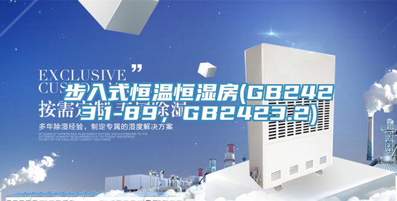 步入式恒溫恒濕房(GB2423.1-89，GB2423.2)