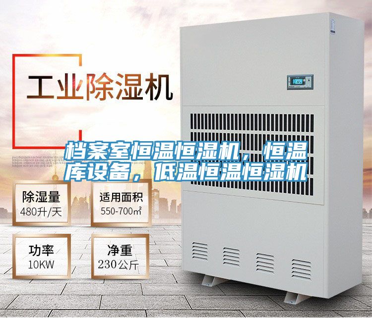 檔案室恒溫恒濕機(jī)，恒溫庫(kù)設(shè)備，低溫恒溫恒濕機(jī)