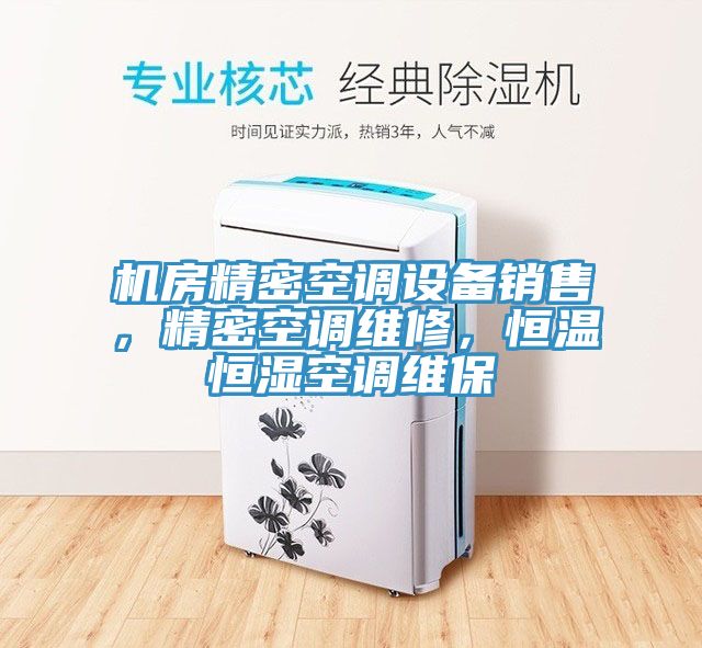 機(jī)房精密空調(diào)設(shè)備銷售，精密空調(diào)維修，恒溫恒濕空調(diào)維保