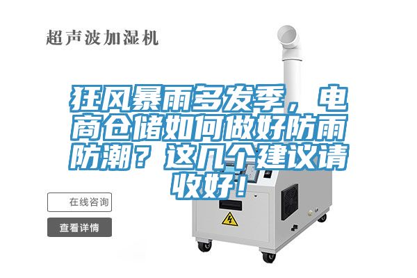 狂風暴雨多發季，電商倉儲如何做好防雨防潮？這幾個建議請收好！