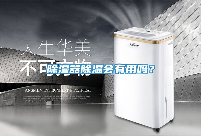 除濕器除濕會(huì)有用嗎？