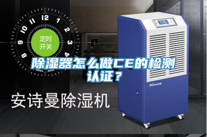 除濕器怎么做CE的檢測(cè)認(rèn)證？
