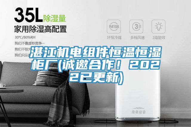 湛江機(jī)電組件恒溫恒濕柜廠(誠(chéng)邀合作！2022已更新)