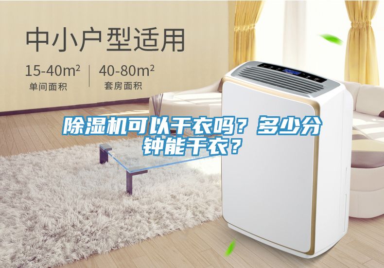 除濕機(jī)可以干衣嗎？多少分鐘能干衣？