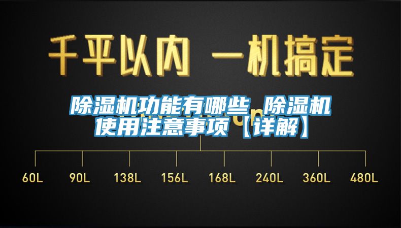 除濕機(jī)功能有哪些 除濕機(jī)使用注意事項【詳解】