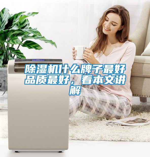 除濕機什么牌子最好品質最好，看本文講解