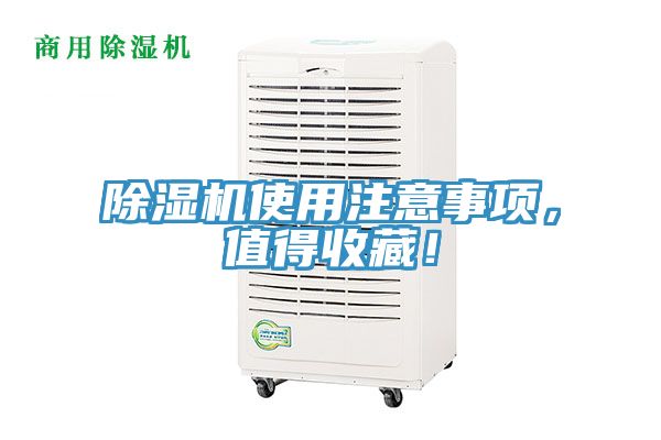 除濕機(jī)使用注意事項，值得收藏！