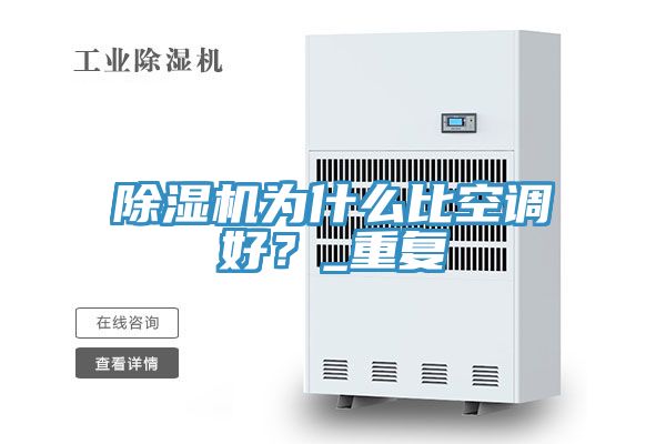 除濕機(jī)為什么比空調(diào)好？_重復(fù)