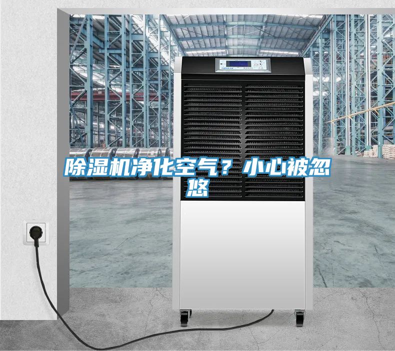 除濕機凈化空氣？小心被忽悠