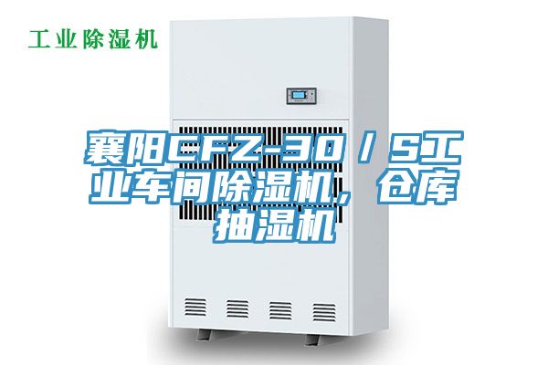 襄陽(yáng)CFZ-30／S工業(yè)車間除濕機(jī)，倉(cāng)庫(kù)抽濕機(jī)