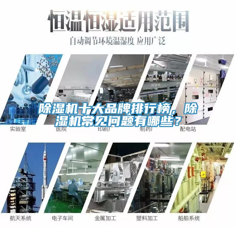 除濕機(jī)十大品牌排行榜，除濕機(jī)常見問題有哪些？