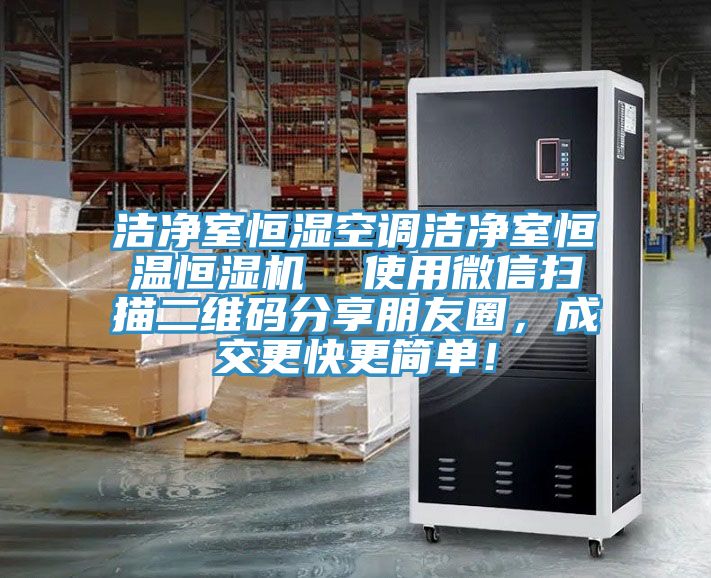 潔凈室恒濕空調(diào)潔凈室恒溫恒濕機(jī)  使用微信掃描二維碼分享朋友圈，成交更快更簡單！