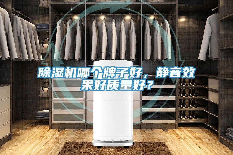 除濕機(jī)哪個(gè)牌子好，靜音效果好質(zhì)量好？