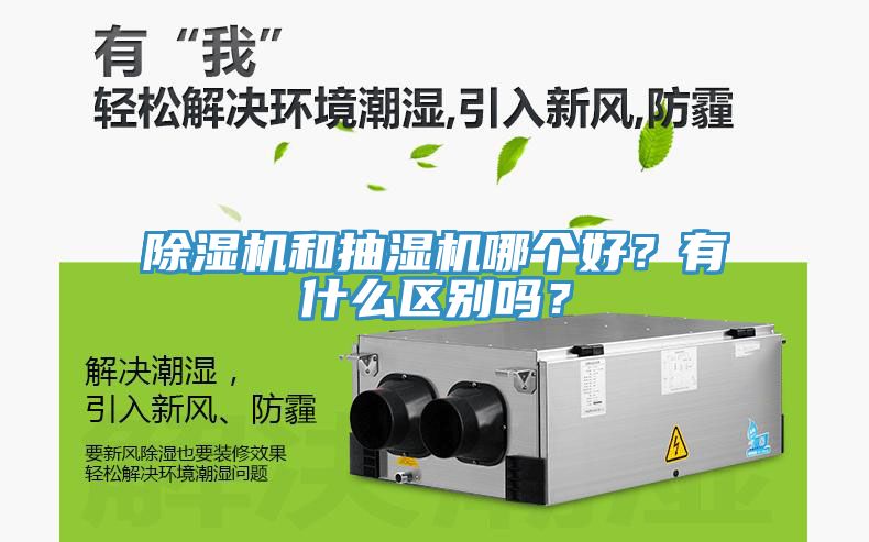 除濕機(jī)和抽濕機(jī)哪個(gè)好？有什么區(qū)別嗎？