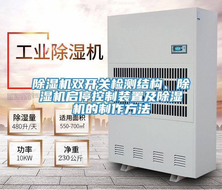 除濕機雙開關檢測結構、除濕機啟?？刂蒲b置及除濕機的制作方法