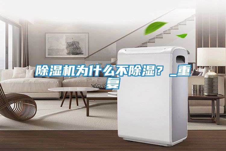 除濕機(jī)為什么不除濕？_重復(fù)