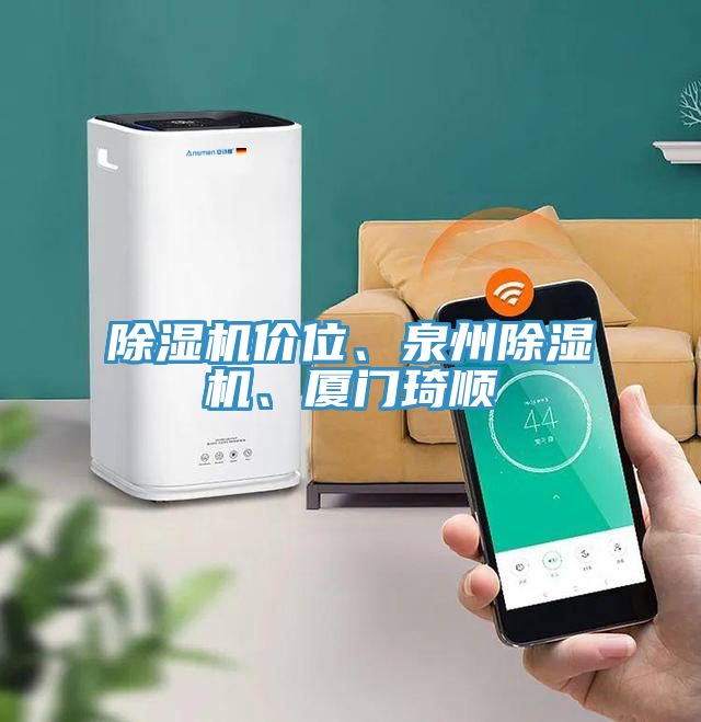 除濕機價位、泉州除濕機、廈門琦順