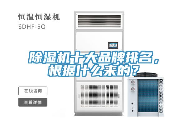 除濕機(jī)十大品牌排名，根據(jù)什么來(lái)的？