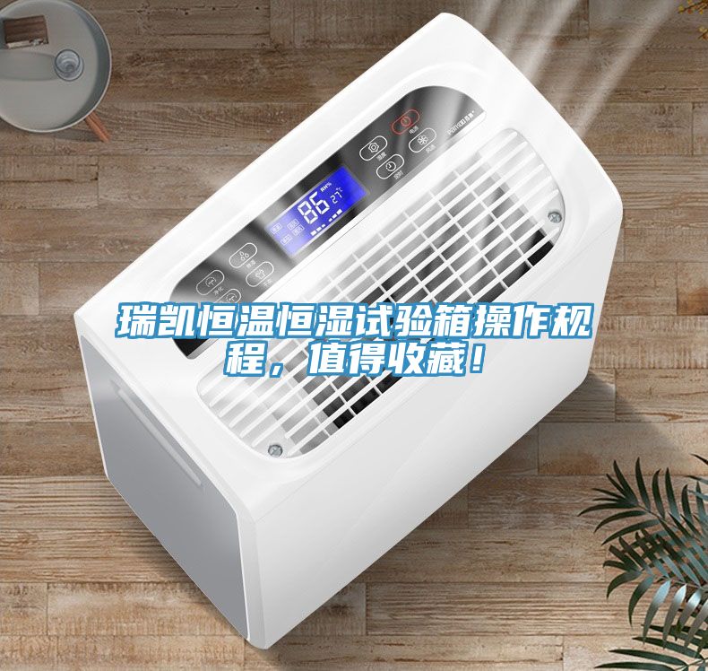 瑞凱恒溫恒濕試驗(yàn)箱操作規(guī)程，值得收藏！