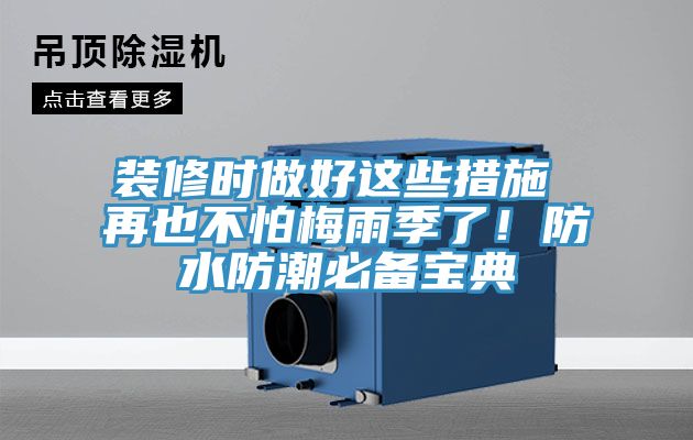 裝修時做好這些措施 再也不怕梅雨季了！防水防潮必備寶典