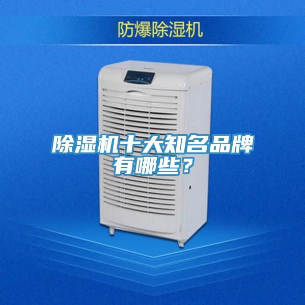除濕機(jī)十大知名品牌有哪些？