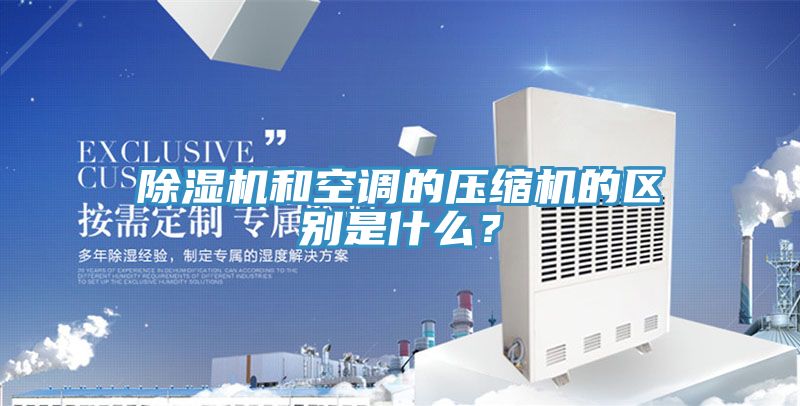 除濕機和空調(diào)的壓縮機的區(qū)別是什么？