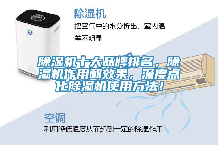 除濕機(jī)十大品牌排名，除濕機(jī)作用和效果，深度點(diǎn)化除濕機(jī)使用方法！
