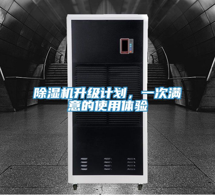 除濕機升級計劃，一次滿意的使用體驗