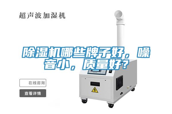 除濕機(jī)哪些牌子好，噪音小，質(zhì)量好？