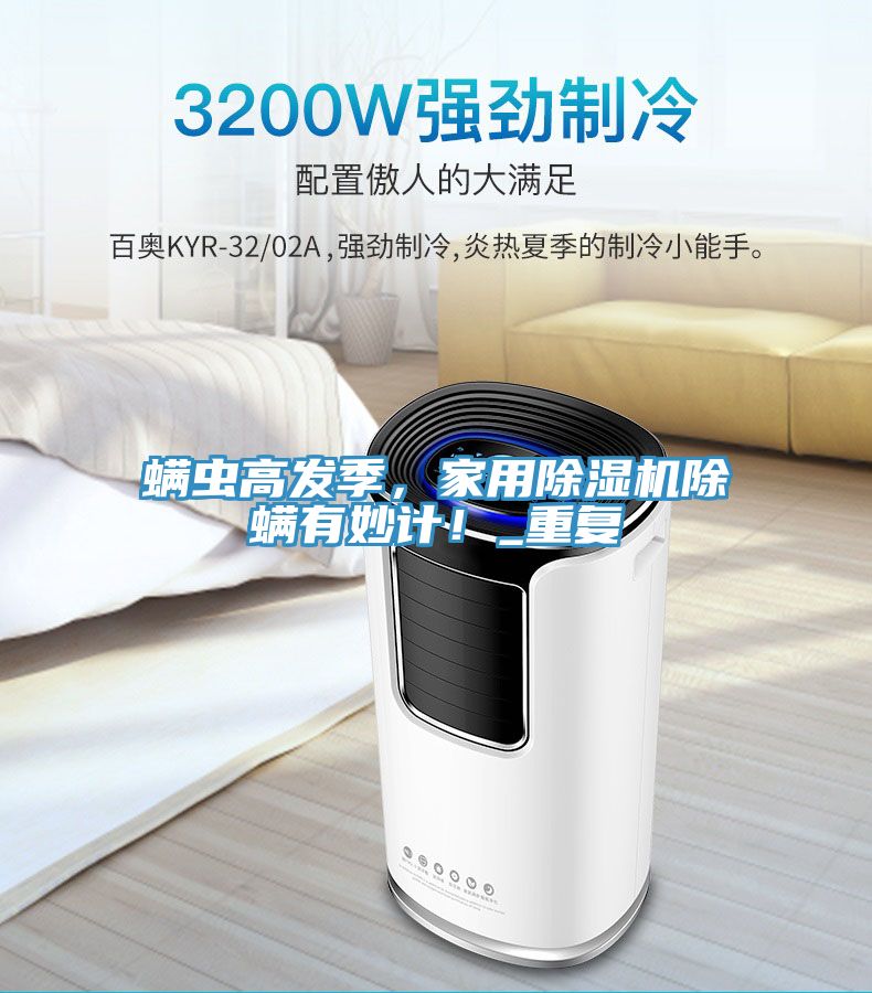 螨蟲高發(fā)季，家用除濕機(jī)除螨有妙計！_重復(fù)