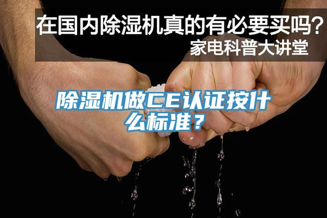 除濕機做CE認證按什么標準？