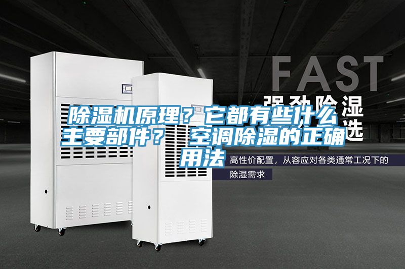 除濕機(jī)原理？它都有些什么主要部件？ 空調(diào)除濕的正確用法