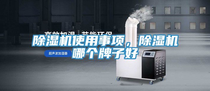 除濕機使用事項，除濕機哪個牌子好
