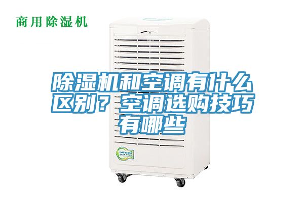 除濕機(jī)和空調(diào)有什么區(qū)別？空調(diào)選購(gòu)技巧有哪些