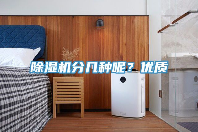 除濕機分幾種呢？優(yōu)質