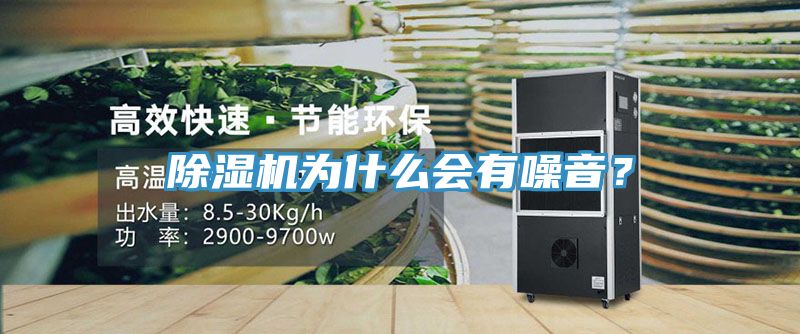 除濕機(jī)為什么會(huì)有噪音？