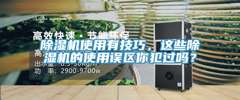 除濕機(jī)使用有技巧，這些除濕機(jī)的使用誤區(qū)你犯過嗎？