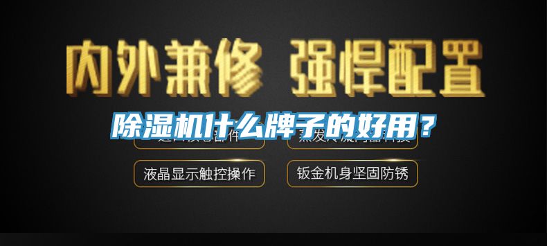 除濕機什么牌子的好用？
