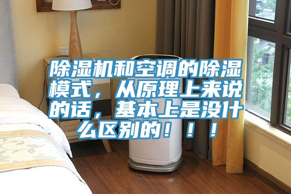 除濕機和空調(diào)的除濕模式，從原理上來說的話，基本上是沒什么區(qū)別的?。。?></div>
								<div   id=