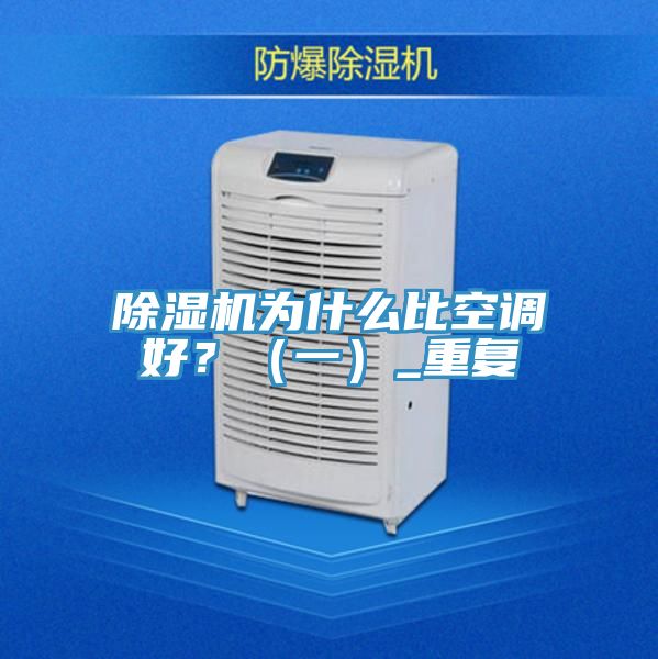 除濕機(jī)為什么比空調(diào)好？（一）_重復(fù)