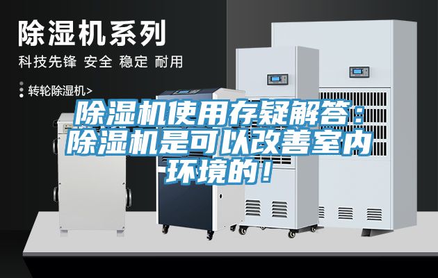 除濕機(jī)使用存疑解答：除濕機(jī)是可以改善室內(nèi)環(huán)境的！