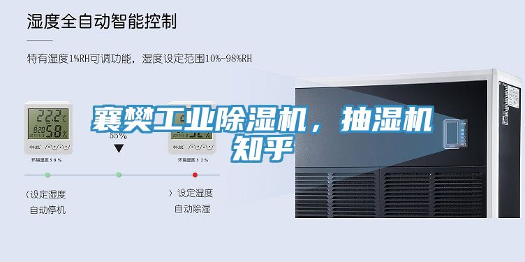 襄樊工業(yè)除濕機，抽濕機知乎