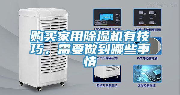 購買家用除濕機有技巧，需要做到哪些事情