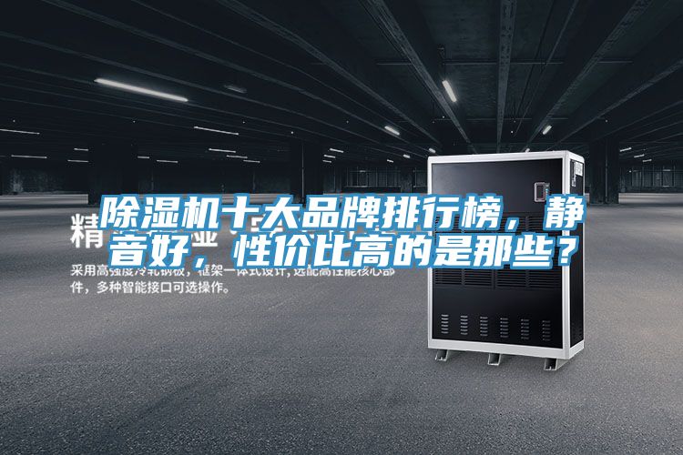 除濕機(jī)十大品牌排行榜，靜音好，性價(jià)比高的是那些？