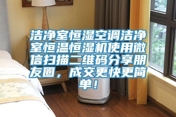 潔凈室恒濕空調(diào)潔凈室恒溫恒濕機(jī)使用微信掃描二維碼分享朋友圈，成交更快更簡單！