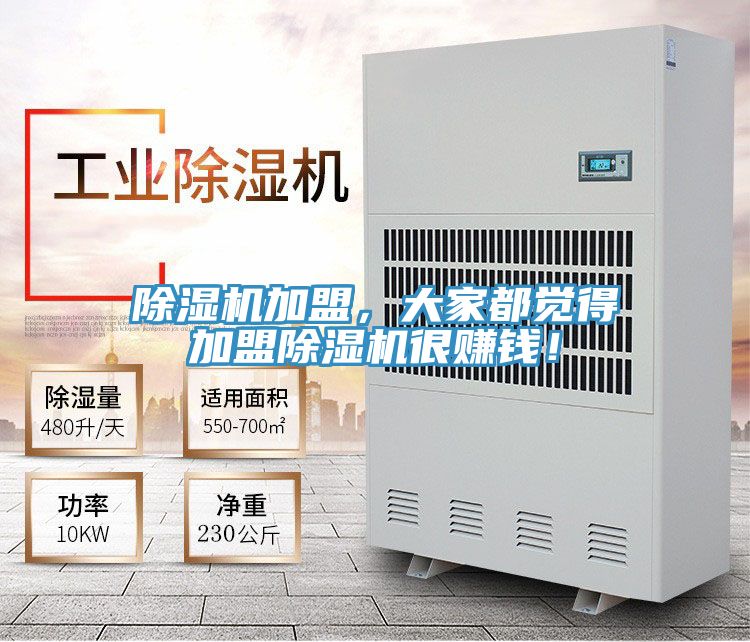 除濕機加盟，大家都覺得加盟除濕機很賺錢！